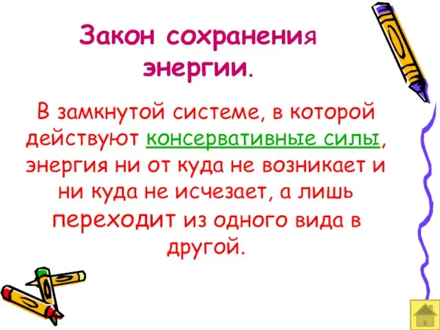 Закон сохранения энергии. В замкнутой системе, в которой действуют консервативные силы,