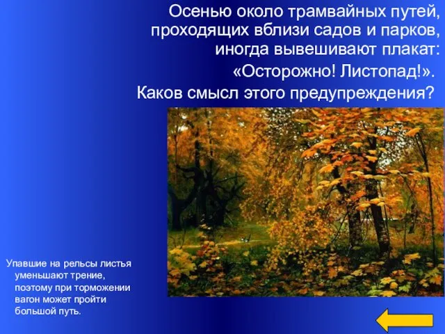 Упавшие на рельсы листья уменьшают трение, поэтому при торможении вагон может