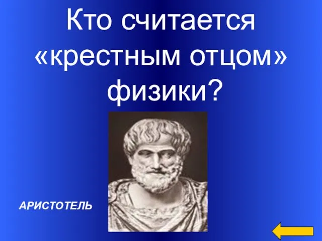 Кто считается «крестным отцом» физики? АРИСТОТЕЛЬ