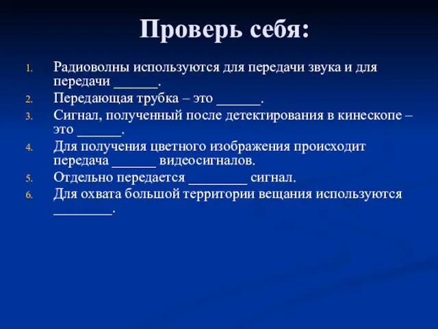 Проверь себя: Радиоволны используются для передачи звука и для передачи ______.