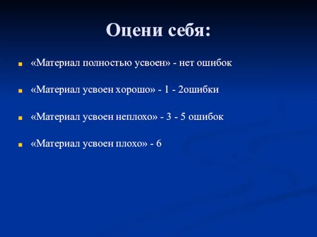 Оцени себя: «Материал полностью усвоен» - нет ошибок «Материал усвоен хорошо»