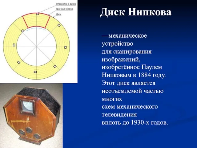 Диск Нипкова —механическое устройство для сканирования изображений, изобретённое Паулем Нипковым в