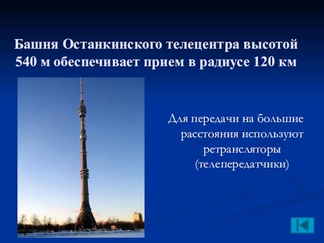 Башня Останкинского телецентра высотой 540 м обеспечивает прием в радиусе 120