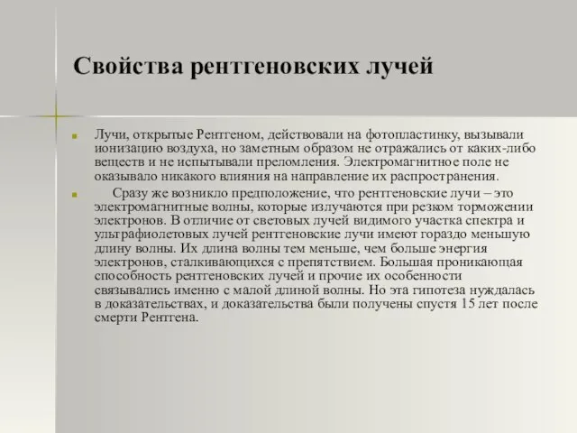 Свойства рентгеновских лучей Лучи, открытые Рентгеном, действовали на фотопластинку, вызывали ионизацию