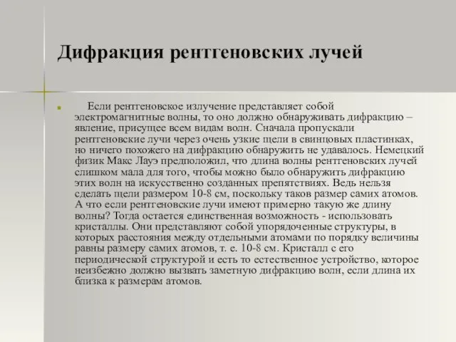 Дифракция рентгеновских лучей Если рентгеновское излучение представляет собой электромагнитные волны, то