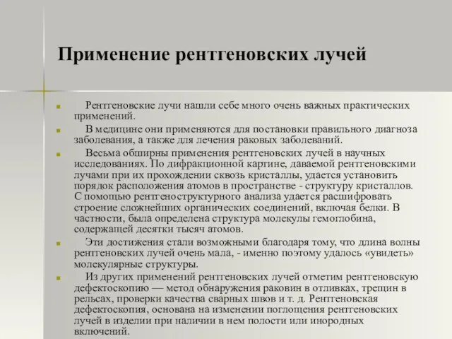 Применение рентгеновских лучей Рентгеновские лучи нашли себе много очень важных практических