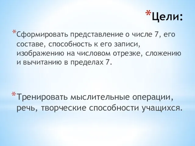 Цели: Сформировать представление о числе 7, его составе, способность к его