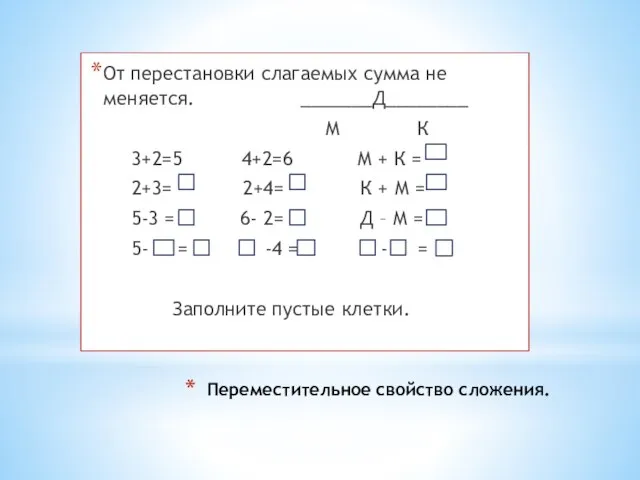 Переместительное свойство сложения. От перестановки слагаемых сумма не меняется. _______Д________ М