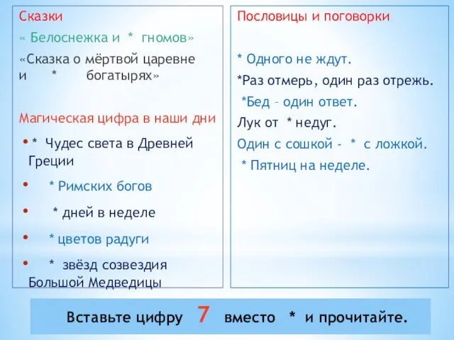 Вставьте цифру 7 вместо * и прочитайте. Сказки « Белоснежка и