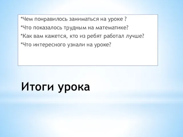 Итоги урока *Чем понравилось заниматься на уроке ? *Что показалось трудным