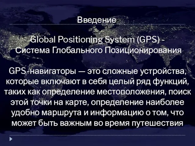 Введение Global Positioning System (GPS) - Система Глобального Позиционирования GPS-навигаторы —