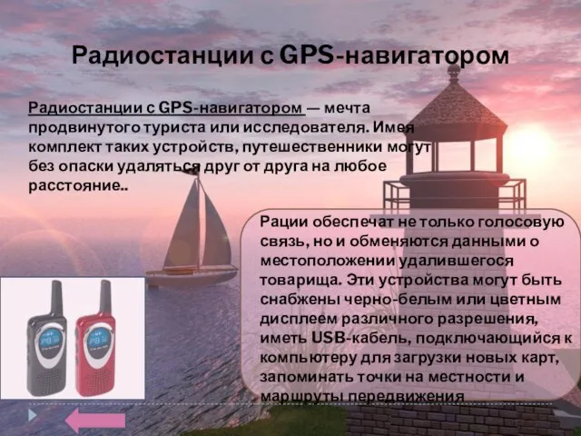 Радиостанции с GPS-навигатором Радиостанции с GPS-навигатором — мечта продвинутого туриста или