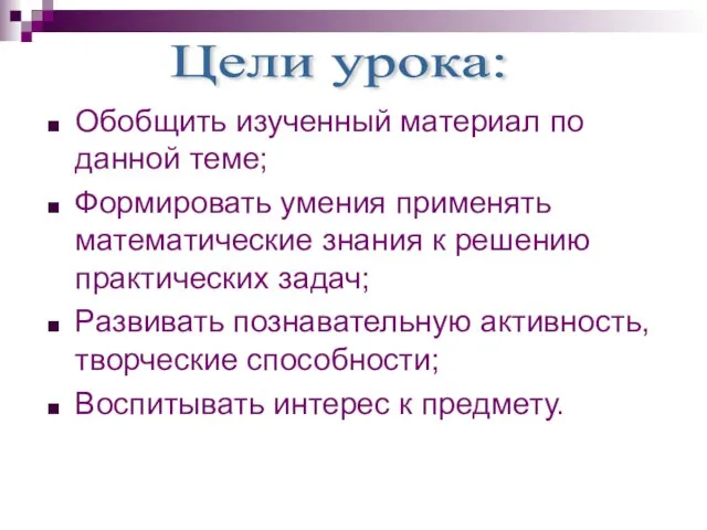 Обобщить изученный материал по данной теме; Формировать умения применять математические знания