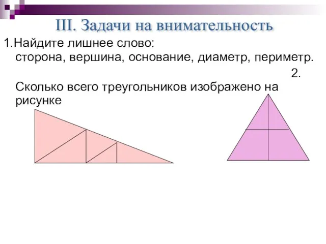 1.Найдите лишнее слово: сторона, вершина, основание, диаметр, периметр. 2.Сколько всего треугольников