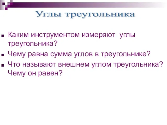 Каким инструментом измеряют углы треугольника? Чему равна сумма углов в треугольнике?