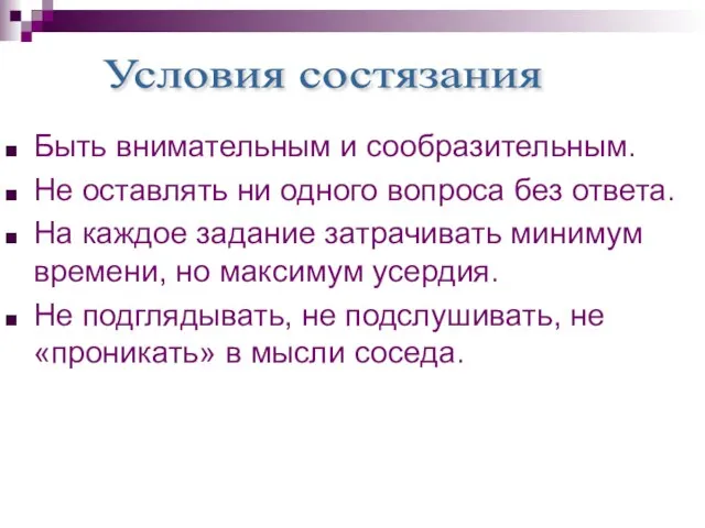 Быть внимательным и сообразительным. Не оставлять ни одного вопроса без ответа.