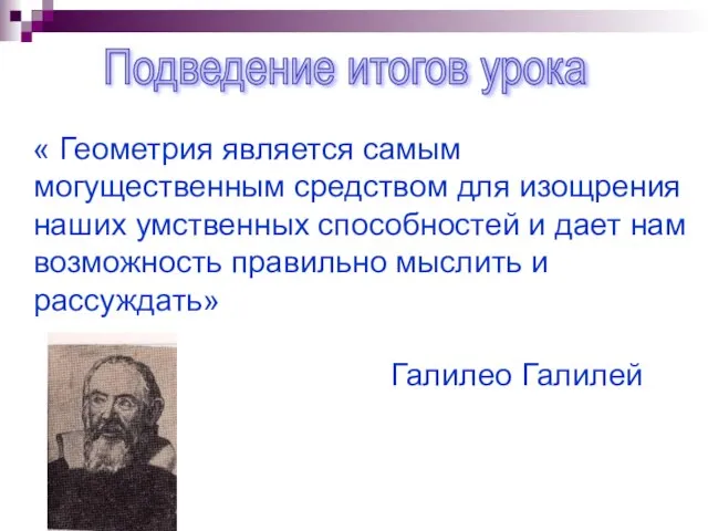 « Геометрия является самым могущественным средством для изощрения наших умственных способностей