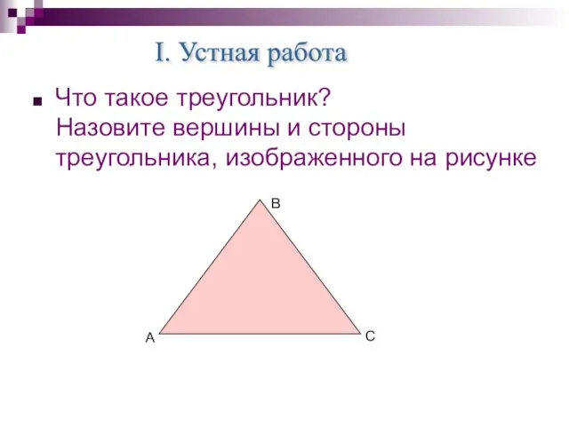 Что такое треугольник? Назовите вершины и стороны треугольника, изображенного на рисунке