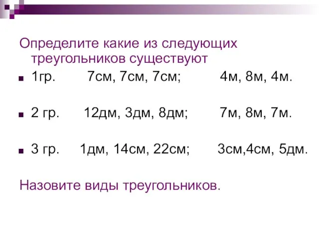 Определите какие из следующих треугольников существуют 1гр. 7см, 7см, 7см; 4м,