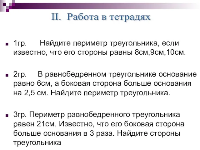 1гр. Найдите периметр треугольника, если известно, что его стороны равны 8см,9см,10см.