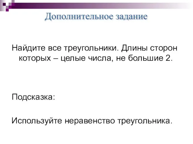 Найдите все треугольники. Длины сторон которых – целые числа, не большие