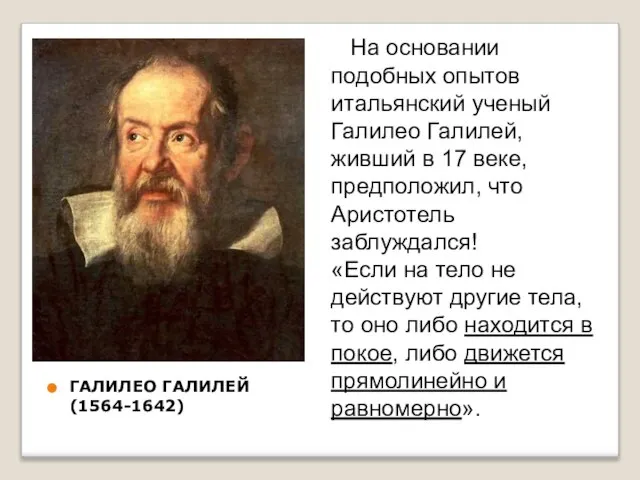 ГАЛИЛЕО ГАЛИЛЕЙ (1564-1642) На основании подобных опытов итальянский ученый Галилео Галилей,