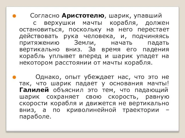 Согласно Аристотелю, шарик, упавший с верхушки мачты корабля, должен остановиться, поскольку