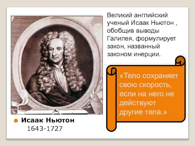 Исаак Ньютон 1643-1727 «Тело сохраняет свою скорость, если на него не