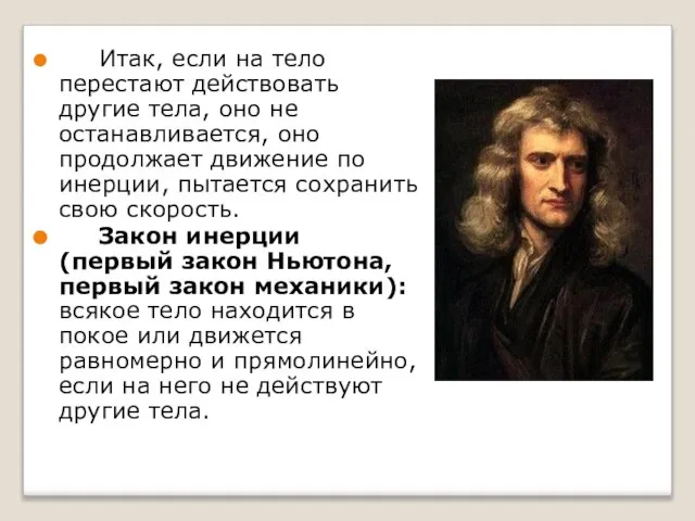 Итак, если на тело перестают действовать другие тела, оно не останавливается,