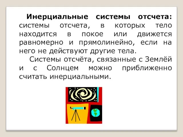 Инерциальные системы отсчета: системы отсчета, в которых тело находится в покое