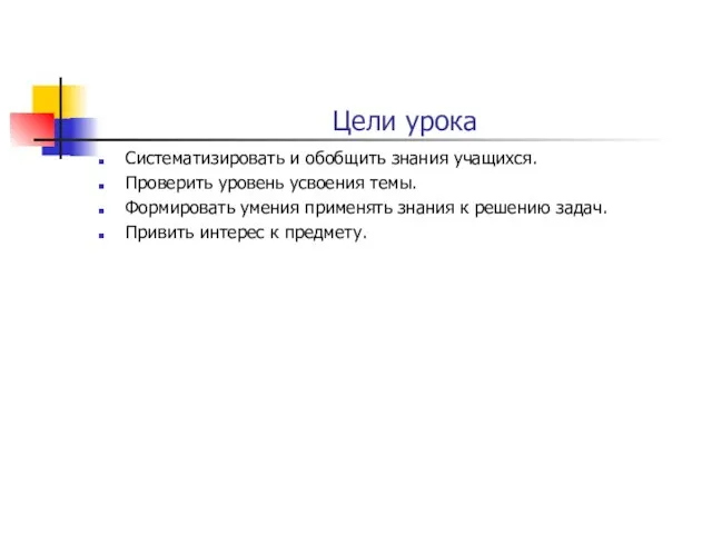 Цели урока Систематизировать и обобщить знания учащихся. Проверить уровень усвоения темы.