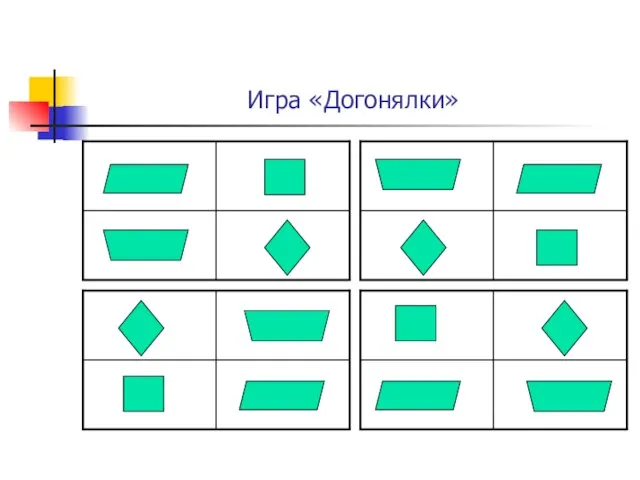 Игра «Догонялки»