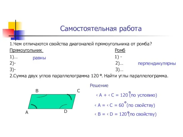 Самостоятельная работа 1.Чем отличаются свойства диагоналей прямоугольника от ромба? Прямоугольник Ромб