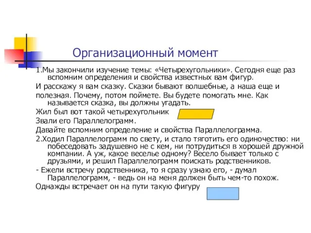 Организационный момент 1.Мы закончили изучение темы: «Четырехугольники». Сегодня еще раз вспомним