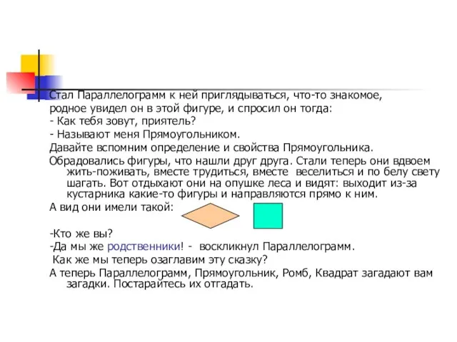 Стал Параллелограмм к ней приглядываться, что-то знакомое, родное увидел он в