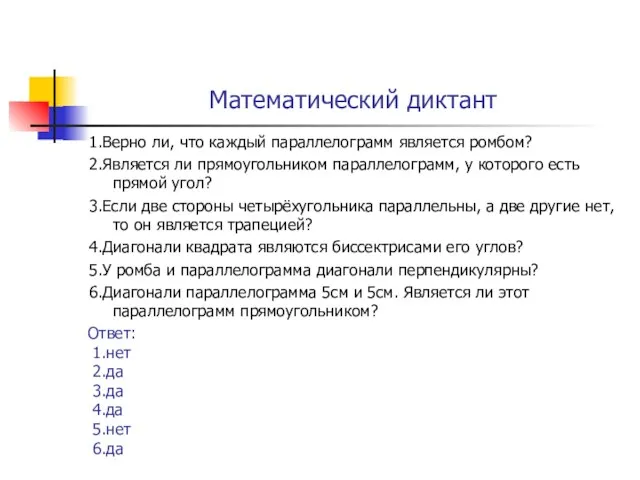 Математический диктант 1.Верно ли, что каждый параллелограмм является ромбом? 2.Является ли