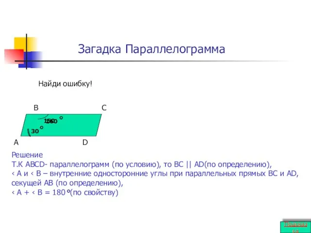 Загадка Параллелограмма A B C D 30 160 Найди ошибку! Решение