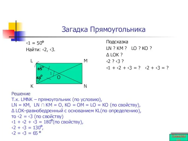 Загадка Прямоугольника ‹1 = 50 Найти: ‹2, ‹3. Подсказка LN ?