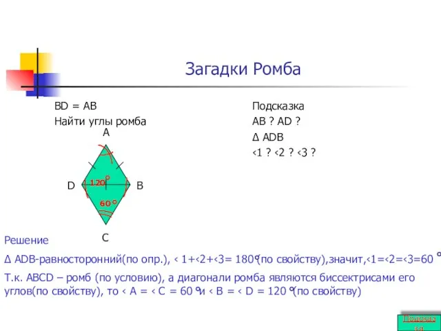 Загадки Ромба BD = AB Найти углы ромба Подсказка AB ?