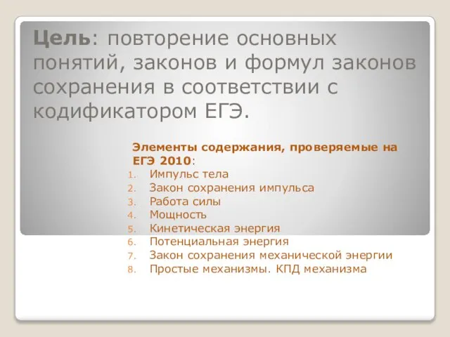 Цель: повторение основных понятий, законов и формул законов сохранения в соответствии