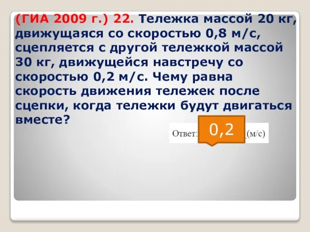 (ГИА 2009 г.) 22. Тележка массой 20 кг, движущаяся со скоростью