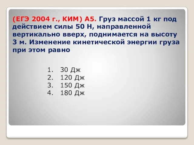 (ЕГЭ 2004 г., КИМ) А5. Груз массой 1 кг под действием