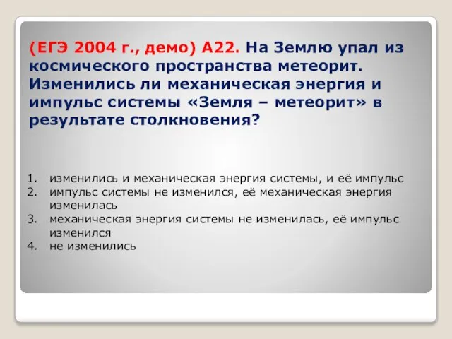 (ЕГЭ 2004 г., демо) А22. На Землю упал из космического пространства