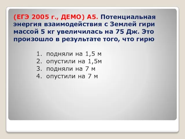 (ЕГЭ 2005 г., ДЕМО) А5. Потенциальная энергия взаимодействия с Землей гири