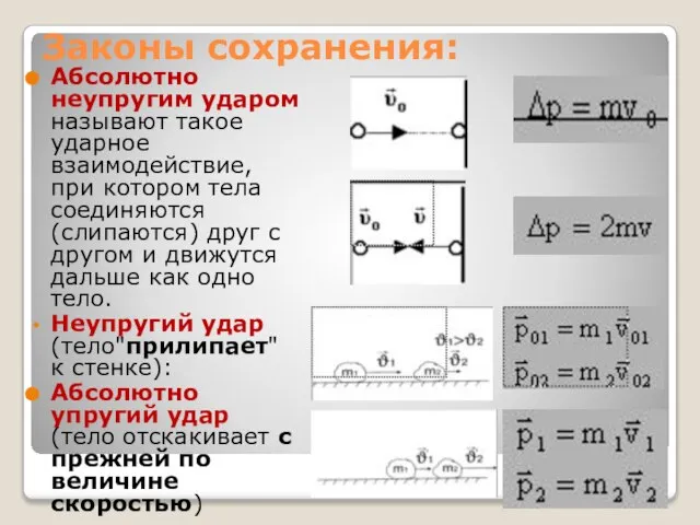 Законы сохранения: Абсолютно неупругим ударом называют такое ударное взаимодействие, при котором