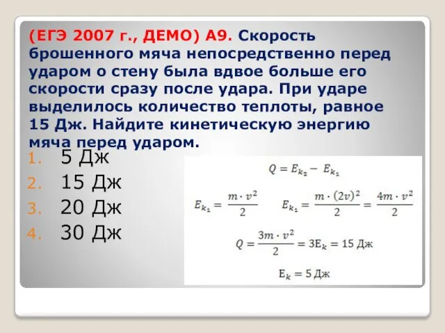 (ЕГЭ 2007 г., ДЕМО) А9. Скорость брошенного мяча непосредственно перед ударом