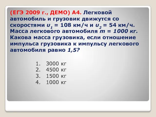 (ЕГЭ 2009 г., ДЕМО) А4. Легковой автомобиль и грузовик движутся со