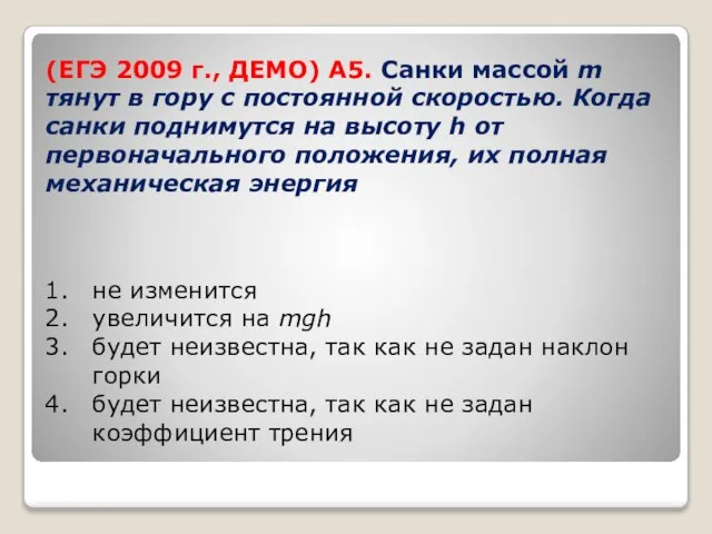 (ЕГЭ 2009 г., ДЕМО) А5. Санки массой m тянут в гору