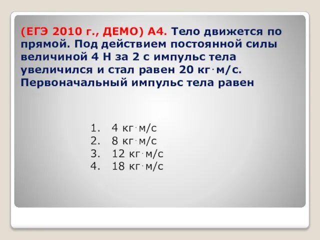 (ЕГЭ 2010 г., ДЕМО) А4. Тело движется по прямой. Под действием