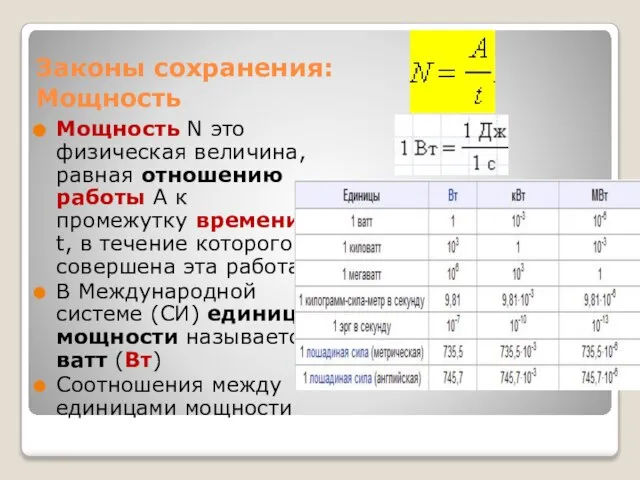 Законы сохранения: Мощность Мощность N это физическая величина, равная отношению работы